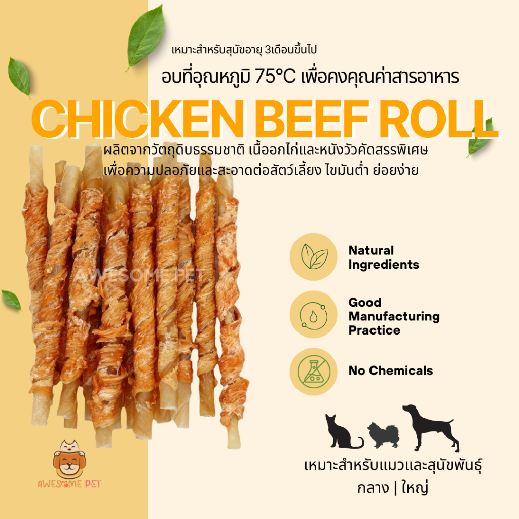 ไก่โรลล์ (Chicken Beef Roll) ขนมสุนัข