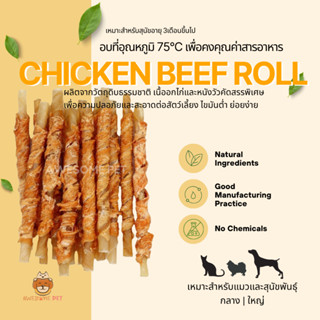 ไก่โรลล์ (Chicken Beef Roll) ขนมสุนัข