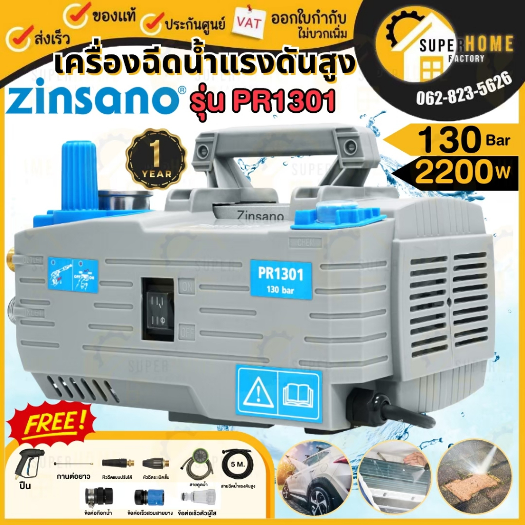 ZINSANO เครื่องฉีดน้ำแรงดันสูง รุ่น PR1301(เฉพาะเครื่อง) ปรับแรงดันได้ เครื่องฉีด 130 บาร์ ฉีดน้ำ เครื่องฉีดน้ำแรง