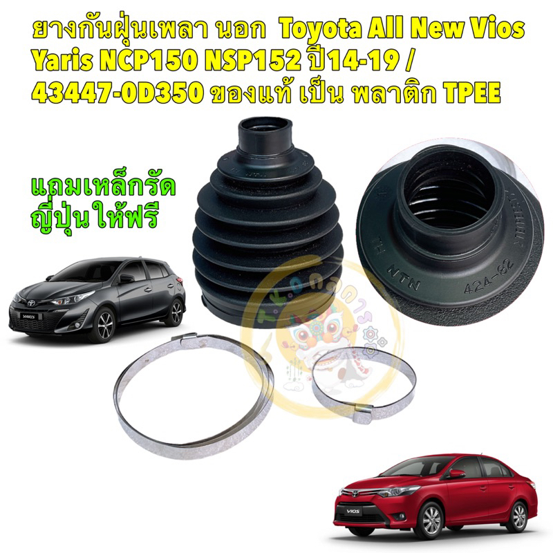 ยางกันฝุ่นเพลา นอก แท้ พลาติก Toyota All New Vios Yaris NCP150 NSP152 ปี14-22 / 43447-0D350