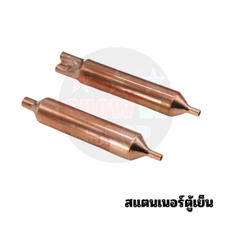 สแตนเนอร์ ตู้เย็น ดรายเออร์ตู้เย็น 10G 15G 30G 1ทาง 2 ทาง ตัวเล็ก ตัวใหญ่ ทองแดงแท้ อะไหล่ตู้เย็น ตู้แช่
