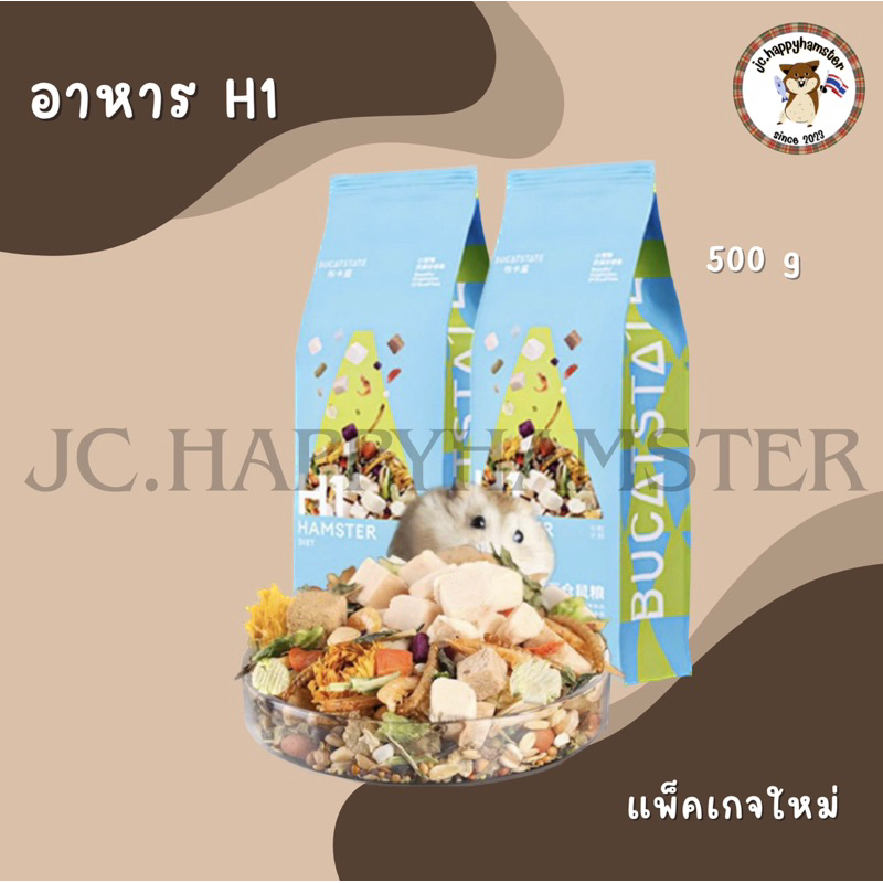 [JC Happyhamster] อาหารHamster H1 แพ็คเกจใหม่ เหมาะสำหรับแฮมเตอร์ทุกสายพันธุ์