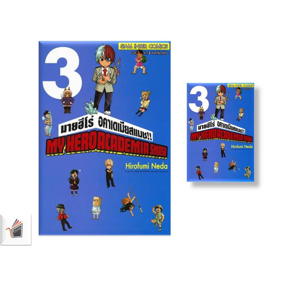 หนังสือพร้อมส่งMY HERO ACADEMIA SMASH ล.3  #Hirofumi Neda  #Siam Inter Comics  #มังงะ-MGBK03