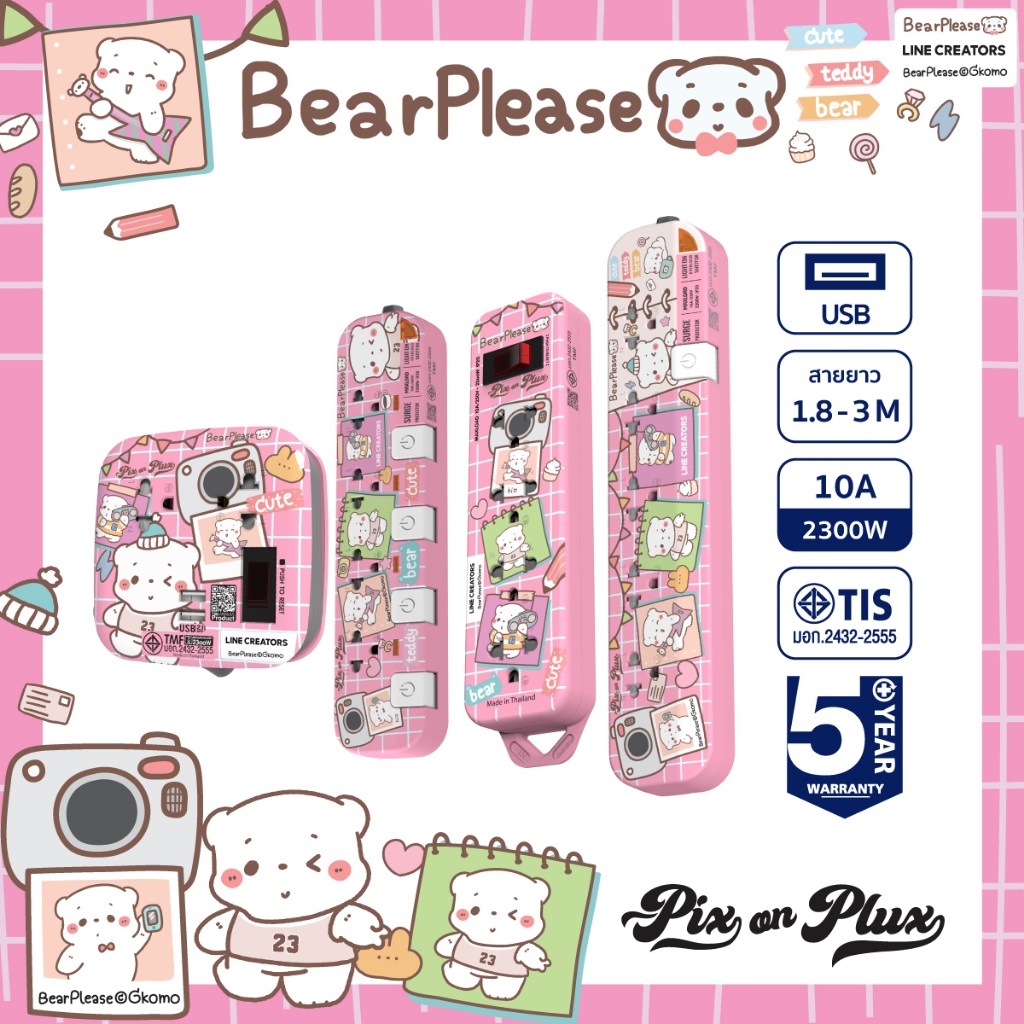 [พร้อมส่ง] PixonPlux ปลั๊กไฟ ลาย "BearPlease" สีชมพู 2,4,5 ช่อง+ 2USB /1.8,3 M ปลั๊กมอก ปลั๊กพ่วง รับประกันสินค้า 5 ปี