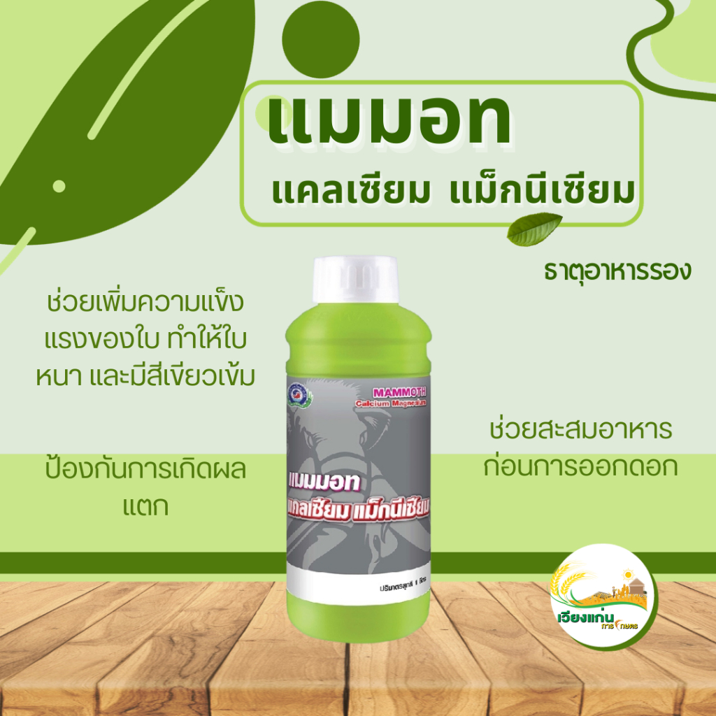 แมมมอท แคลเซียม แม็กนีเซียม | 1ลิตร
