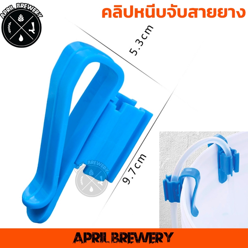 ตัวหนีบสายยาง ตัวล็อคสายยาง คลิปหนีบจับสายยาง สำหรับ ถังหมักเบียร์ Hose Holder สามารถปรับขนาดได้ Homebrew