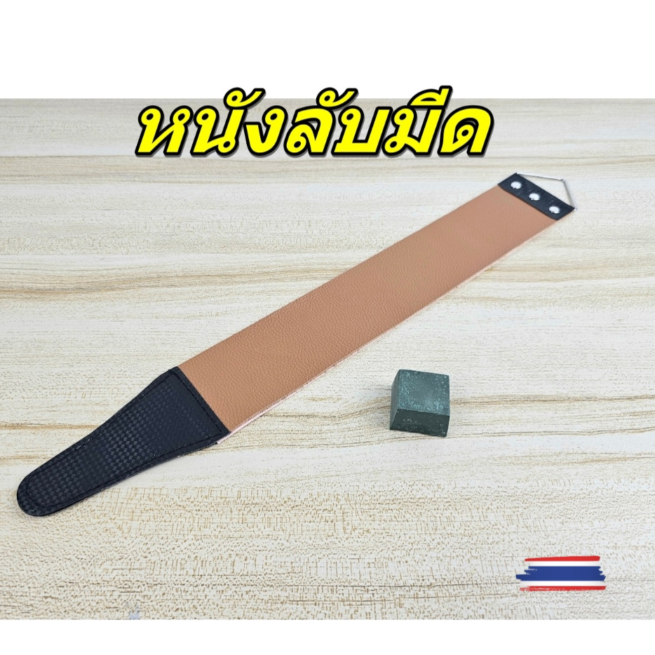 หนังลับมีดโกน เป็นสายรัดทำจากหนังแท้ สำหรับลับใบมีดชนิดต่างๆ ลับมีดกรีดยาง มีดโกน แถมฟรีขี้ผึ้งขัด