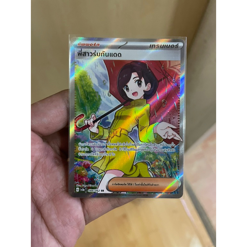 [การ์ดโปเกมอนคลื่นพิโรธ (sv3a)] พี่สาวร่มกันแดด SR
