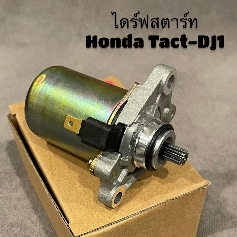 ไดร์ฟสตาร์ท Honda Tact50 DJ1