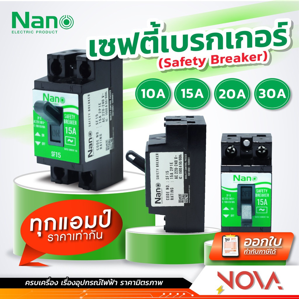 เซฟตี้เบรกเกอร์ เบรคเกอร์ Breaker 10A/15A/20A/30A NANO นาโน ....ไม่มีไฟ...