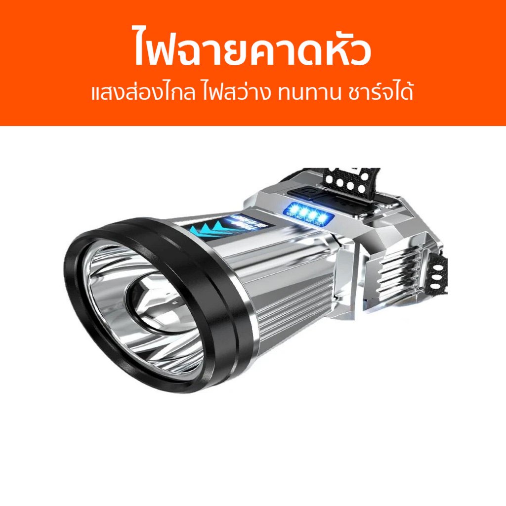 ไฟฉายคาดหัว แสงส่องไกล ไฟสว่าง ทนทาน ชาร์จได้ T998 - ไฟฉายคาดหัวแท้
