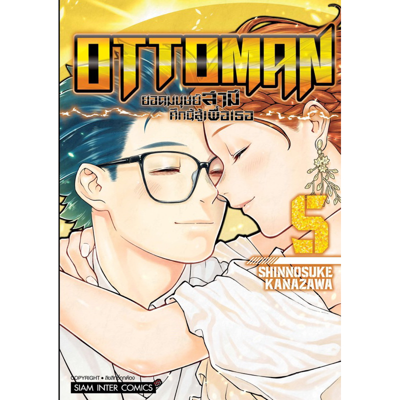 (เล่ม 5 พร้อมส่ง)OTTOMAN ยอดมนุษย์สามี ศึกนี้สู้เพื่อเธอ เล่ม 1-5 [แยกเล่ม][หนังสือการ์ตูน]ใหม่ มือห