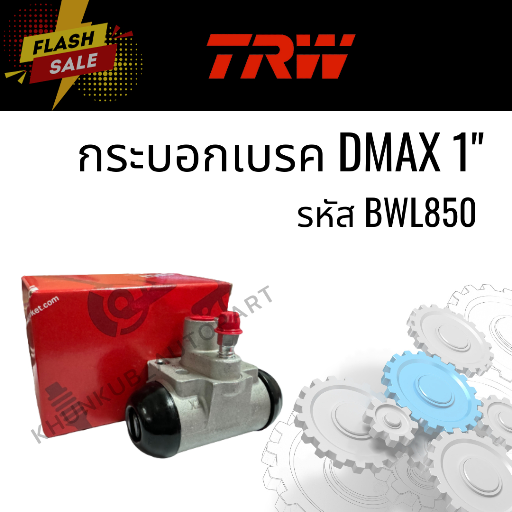 TRW กระบอกเบรคหลัง อีซูซุ ดีแม็ก ISUZU D-MAX ปี02-07, ALL NEW D-MAX, MU-X ปี12-20 ขนาด 1 นิ้ว รหัส B