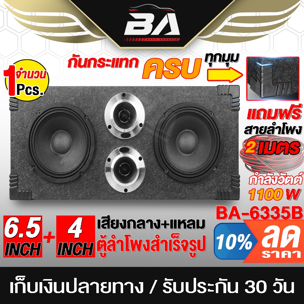BA SOUND ตู้ลำโพงสำเร็จรูป 6.5นิ้ว 1100W BA-6335B ❮แถมฟรีสายลำโพง2เมตร❯ ตู้ลำโพงประกอบ6.5นิ้ว ลำโพง6.5นิ้ว เสียงกลางแหลม