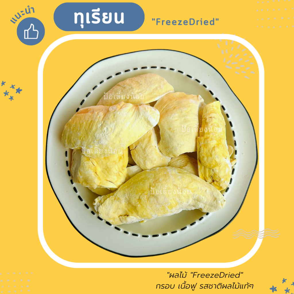 ทุเรียนฟรีซดราย พูผ่าครึ่ง เกรดพรีเมียม กรอบ อร่อย เหมือนทานทุเรียนสดๆ