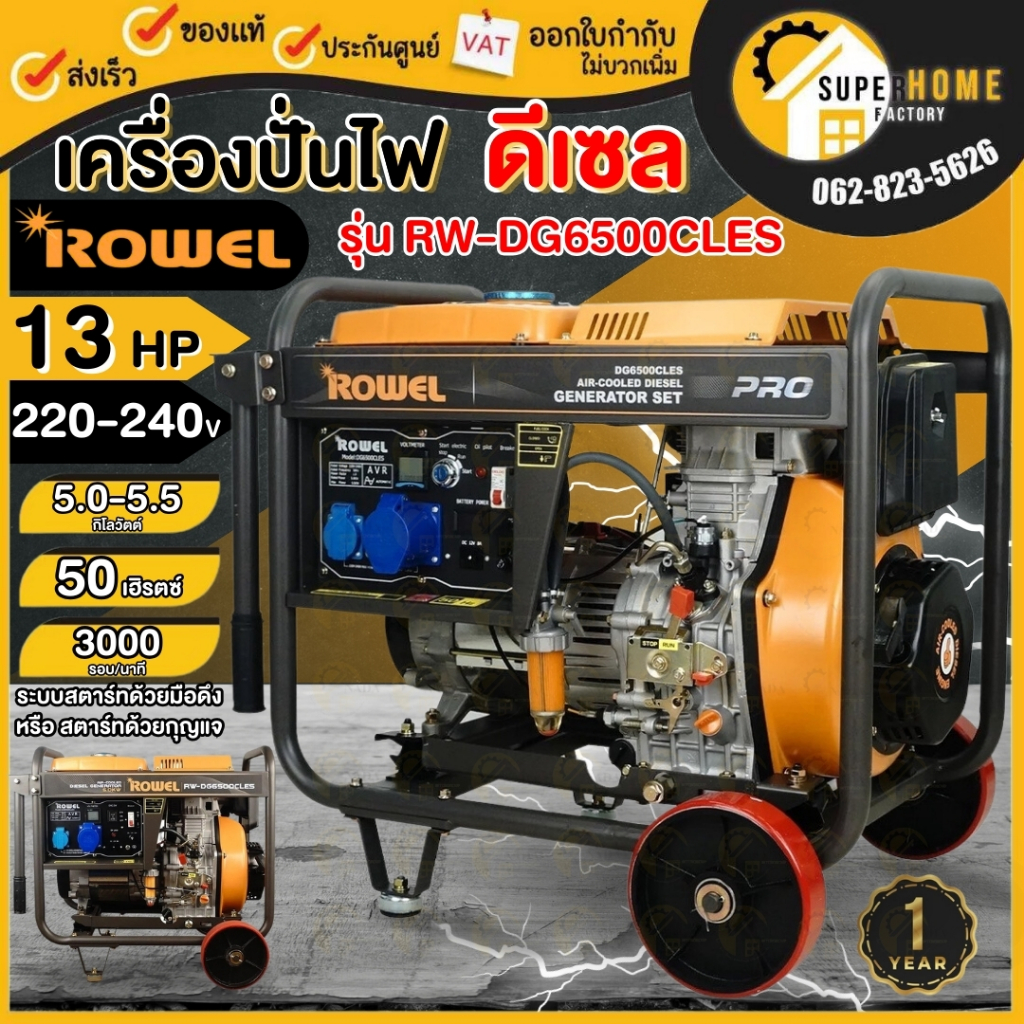 💥แท้ ส่งด่วน💥ROWEL เครื่องกำเนิดไฟฟ้า รุ่น RW-DE-DG6500CLES 13 HP เครื่องปั่นไฟดีเซล4จังหวะ