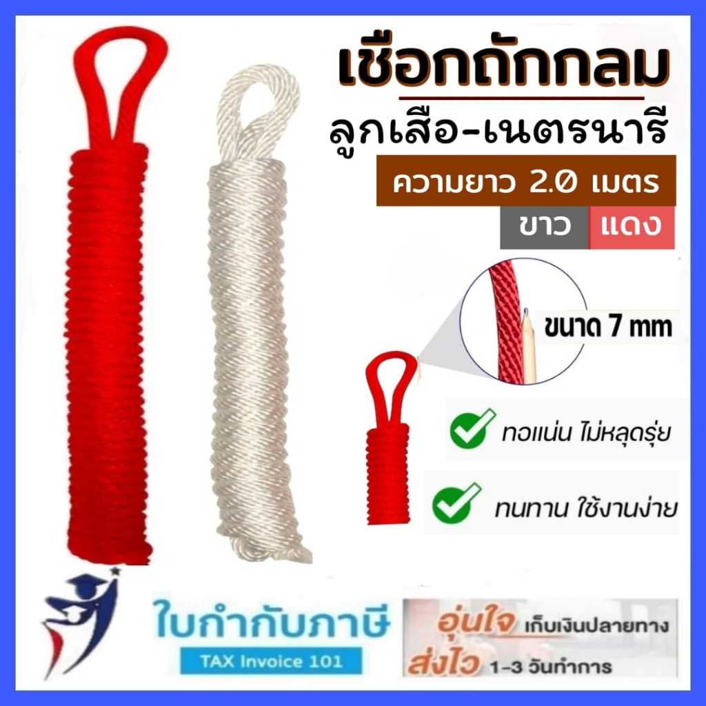 เชือกลูกเสือ เนตรนารี สีขาว, สีแดง เชือกถักกลม 7 มม. 2 เมตร อุปกรณ์ลูกเสือ
