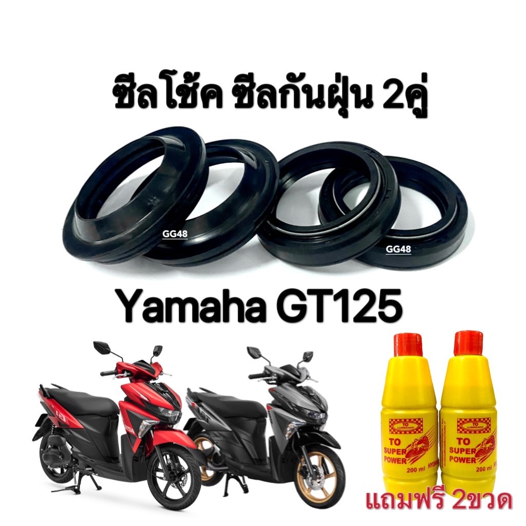 ซีลโช๊คหน้า ซีลกันฝุ่น มอเตอร์ไซค์ Yamaha GT125 ยามาฮ่า จีที125ทุกรุ่น แถมน้ำมันโช้ค2ขวด อะไหล่ทดแทน
