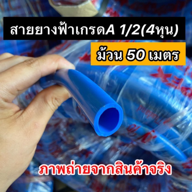 สายยางฟ้า 4หุน 50เมตร หนา เหนียว ไม่พับไม่กรอบ