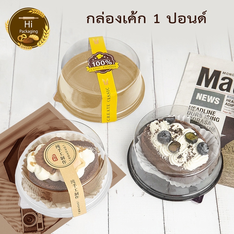 กล่องเค้ก 1ปอนด์ (แพ็คละ 10ชุด / 25ชุด) ฐานน้ำตาล คราฟท์ ขาว พลาสติก แบ่งขาย ราคาถูก