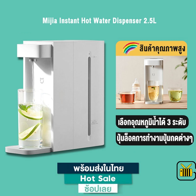 XIAOMI เครื่องทำน้ำร้อน mijia Instant Hot Water Dispenser 2.5L เครื่องกดน้ำร้อนอัตโนมัติ ทำน้ำร้อนได้เพียง 3 วินาที