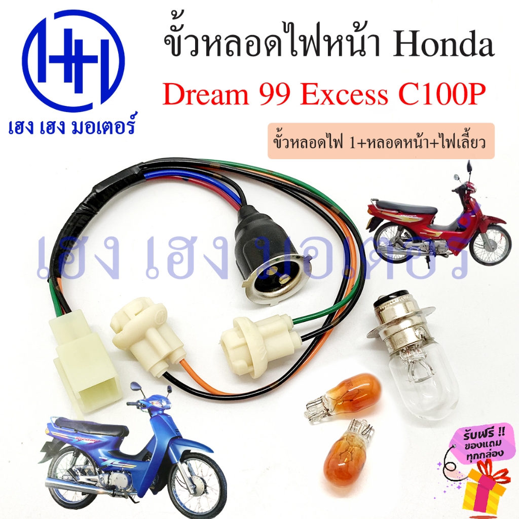 ขั้วหลอดไฟหน้า Dream 99 Excess C100P สายหลอดไฟหน้า Dream99 DreamExcess Honda ดรีม ขั้วไฟหน้า ขั้วหลอดไฟ Socket headlight