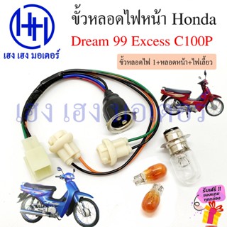 ขั้วหลอดไฟหน้า Dream 99 Excess C100P สายหลอดไฟหน้า Dream99 D…