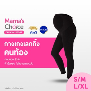 ราคาMama’s Choice กางเกงคนท้อง เลคกิ้งคนท้อง พยุงครรภ์ ยืดหยุ่น ใส่สบาย - Maternity Leggings