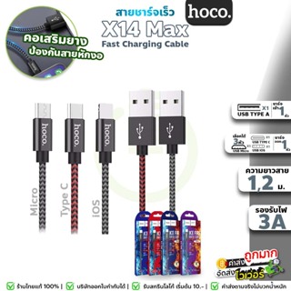 ราคา🔥❄️จ่ายไฟแรง!❄️🔥 Hoco X14 max ยาว 1เมตร/2เมตร มีครบทุกหัว iOS / Micro USB / Type-C จ่ายไฟ 3A MAX สายชาร์จ ถักไนล่อน hc1