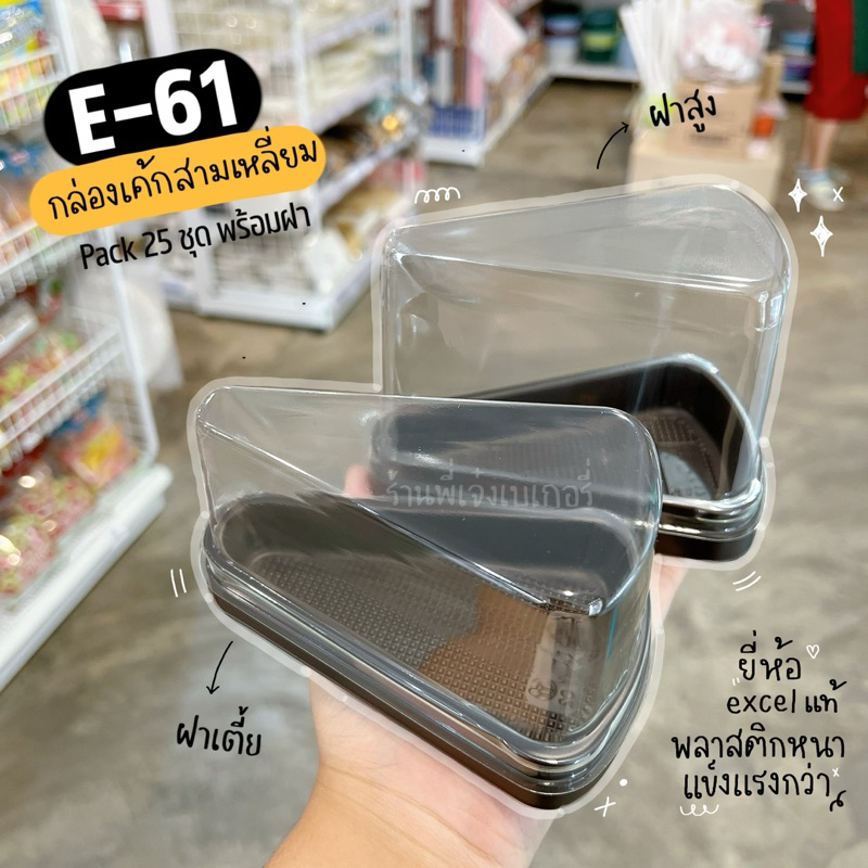 กล่องเค้กสามเหลี่ยม e-61 **ฐานน้ำตาล** กล่องเค้กชิ้น (แพ๊ค25ชุดพร้อมฝา) / ร้านพี่เจ๋งเบเกอรี่