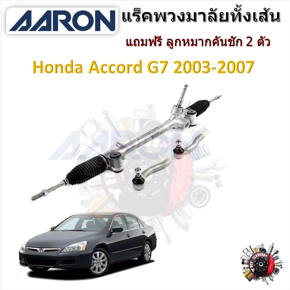 AARON แร็คพวงมาลัยทั้งเส้น Honda Accord G7 2003-2007 แถมฟรี ลูกหมากคันชัก 2 ตัว รับประกัน 6 เดือน มีบริการเก็บปลายทาง