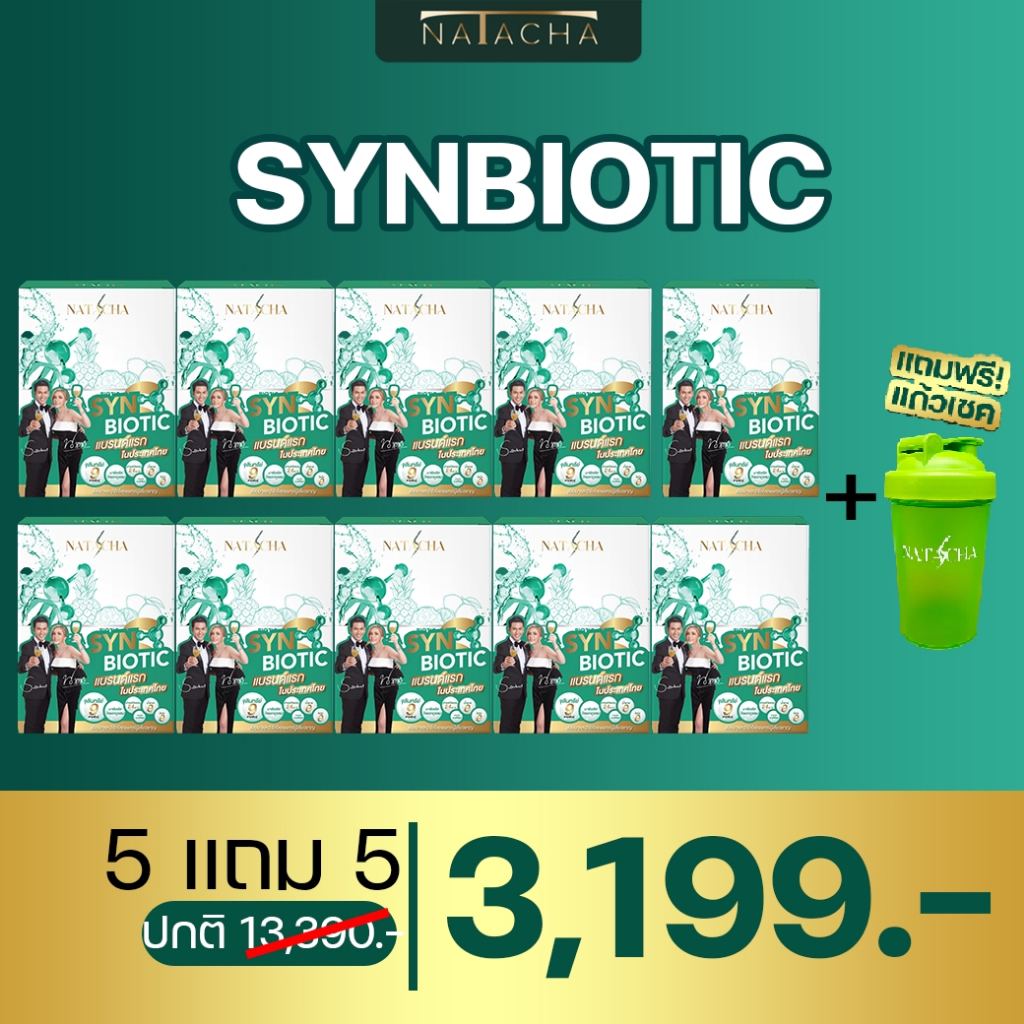 SYNBIOTIC จุลินทรีย์ผอม 10 กล่อง แถมแก้วเชค 1 ใบ