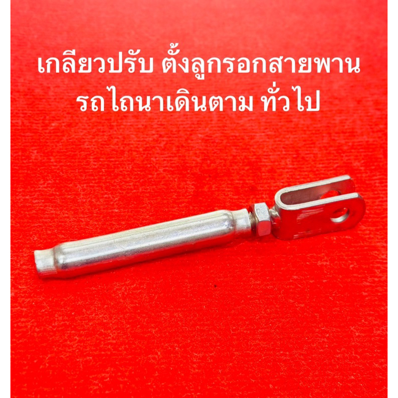 เกลียวปรับรอก บิ๊กจิ๋ว รถไถ บิ้กจิ๋ว ตัวปรับลูกเตะ ลูกเตะสายพาน อะไหล่รถไถ ตัวตั้งลูกรอก ตัวตั้งสายเตะ สายคลัช
