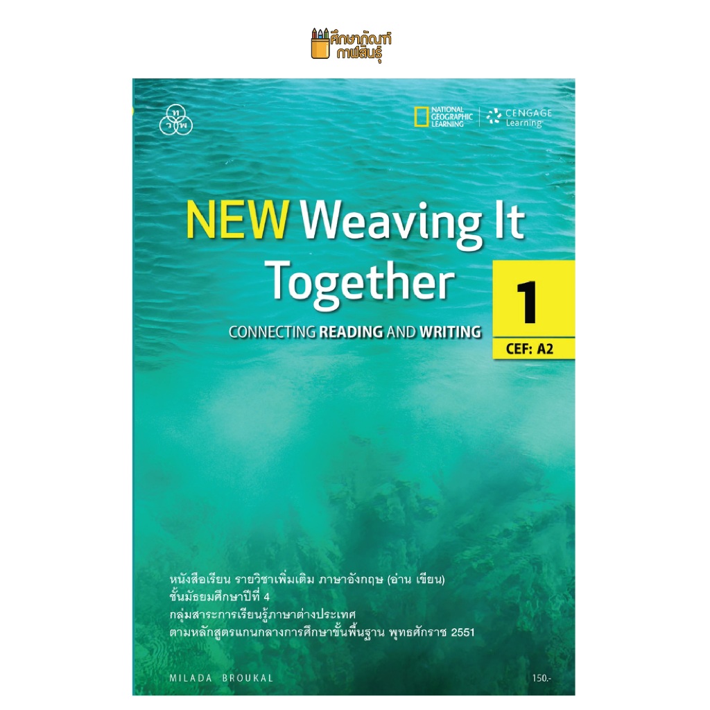 NEW Weaving It Together 1 ม.4 (4th EDITION) หนังสือเรียนรายวิชา อ่าน-เขียน