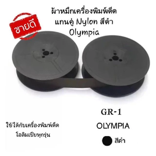 ผ้าหมึกเครื่องพิมพ์ดีด Olympia แกนคู่ รุ่น GR1 สีดำ