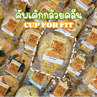 Cup for fit คัพเค้กคลีน ไม่มีน้ำตาล ❌ไม่มี ไข่ นม เนย น้ำมัน น้ำตาล แป้งขาว