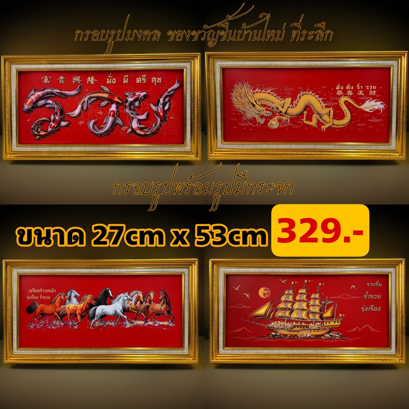 กรอบรูปมงคล ม้ามงคล ปลาคราฟ เรือสำเภา มังกร  ของขวัญขึ้นบ้านใหม่ ของขวัญปีใหม่ ของที่ระลึก งานเกษียณ