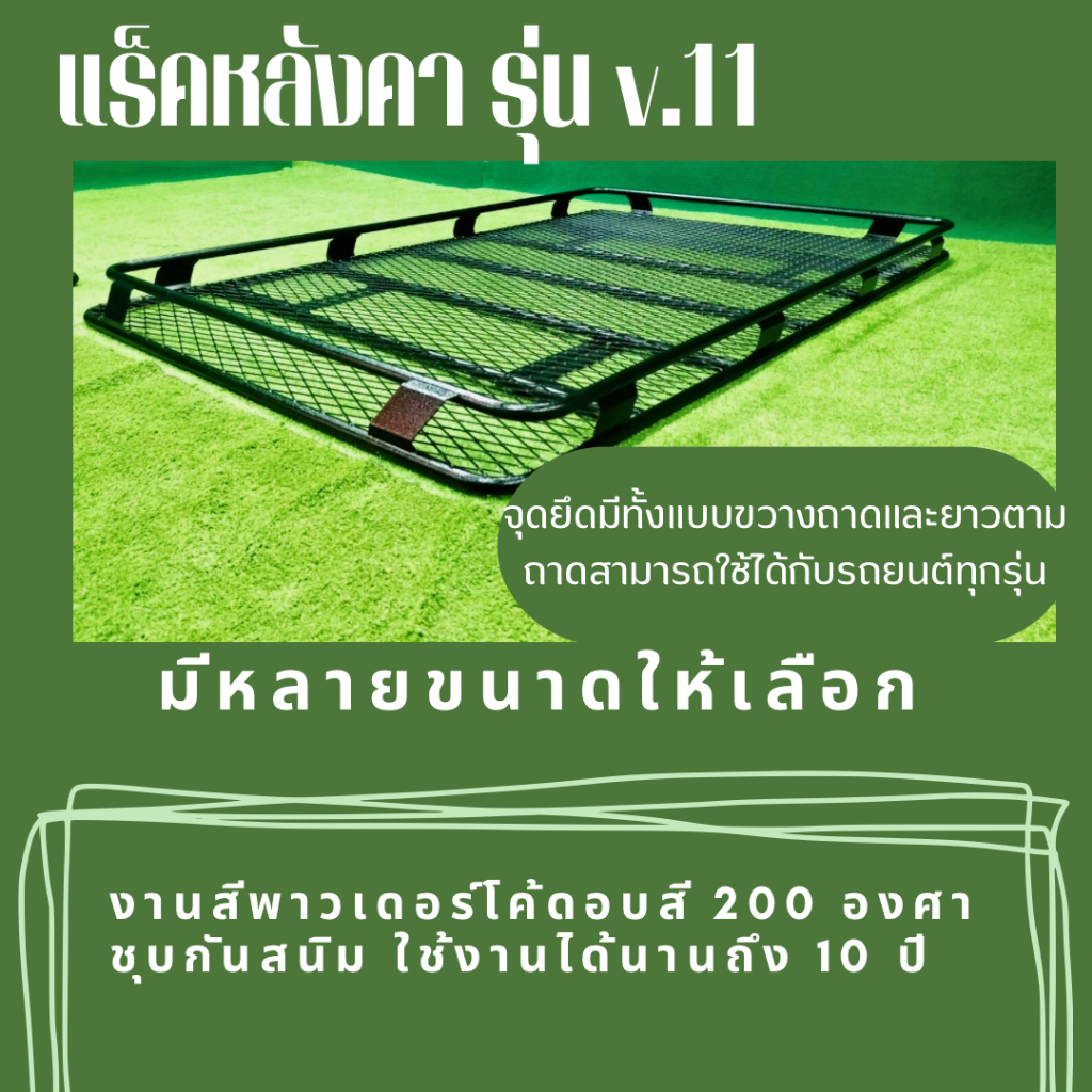 ถาดแร็คหลังคารุ่น V.11 ใส่ได้กับรถทุกรุ่น งานมีชุบกันสนิมสีพาวเดอร์โค้ท ก่อนซื้อแชทถามได้(แชทถามก่อนสั่งซื้อ)