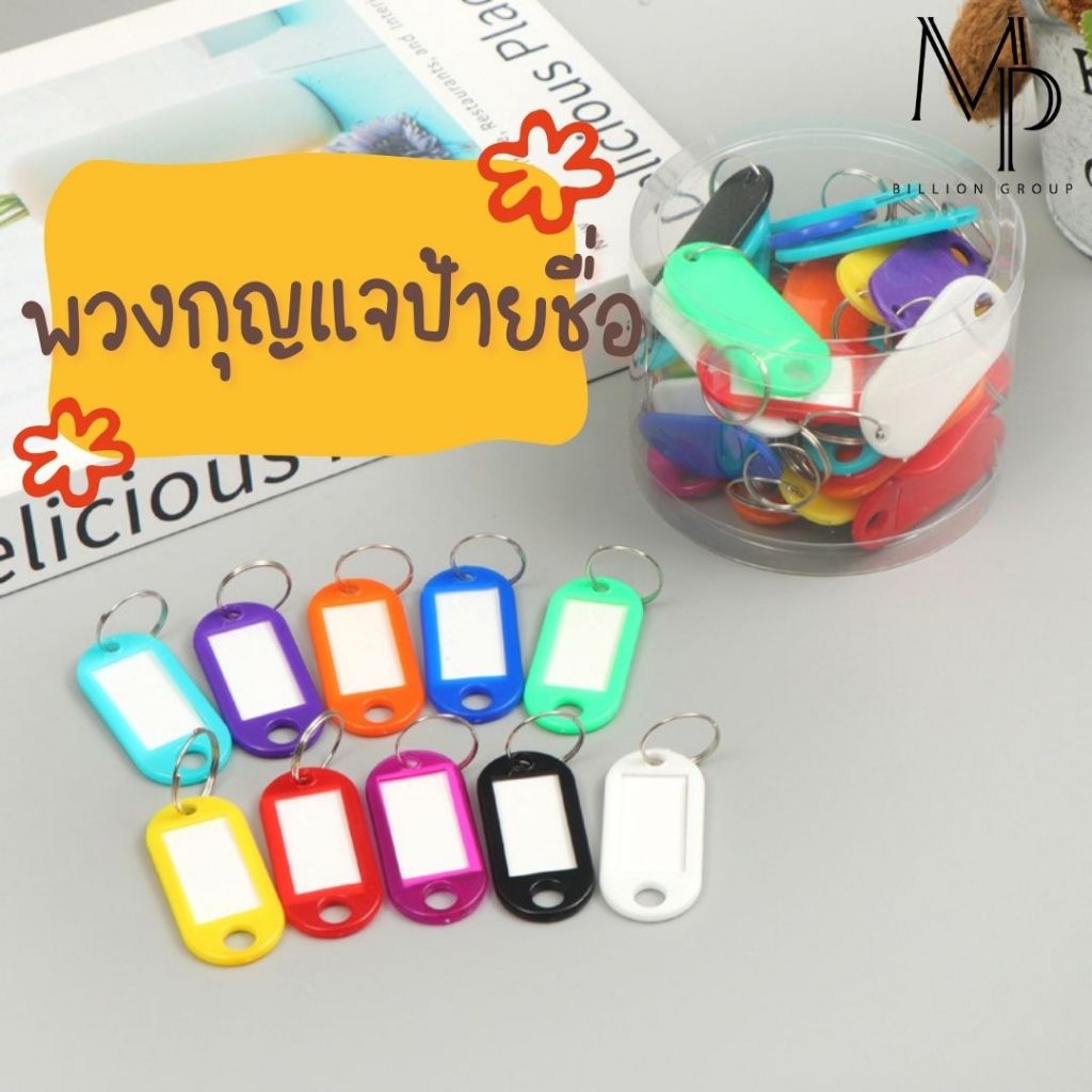 พวงกุญแจป้ายชื่อ ป้ายชื่อพวงกุญแจพลาสติก เขียนได้ สีสันสดใส สายคล้องคอและป้ายชื่อ อุปกรณ์สำนักงาน