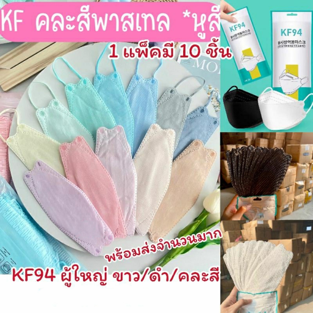 🔥 พร้อมส่งจากไทย แมสก์3D KF94 ยกลัง 100แพ็ค หน้ากากอนามัยผู้ใหญ่ KF94 ทรงเกาหลีสุดฮิตตอนนี้ 🔥 ยกลัง