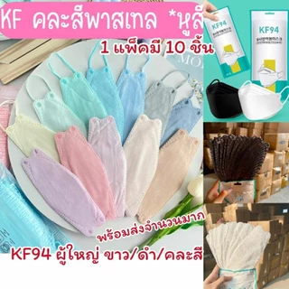 🔥 แมสKF94ยกลัง ราคาส่ง 100แพ็ค หน้ากากอนามัยผู้ใหญ่ KF94 ทรงเกาหลีสุดฮิตตอนนี้ 🔥 ยกลัง