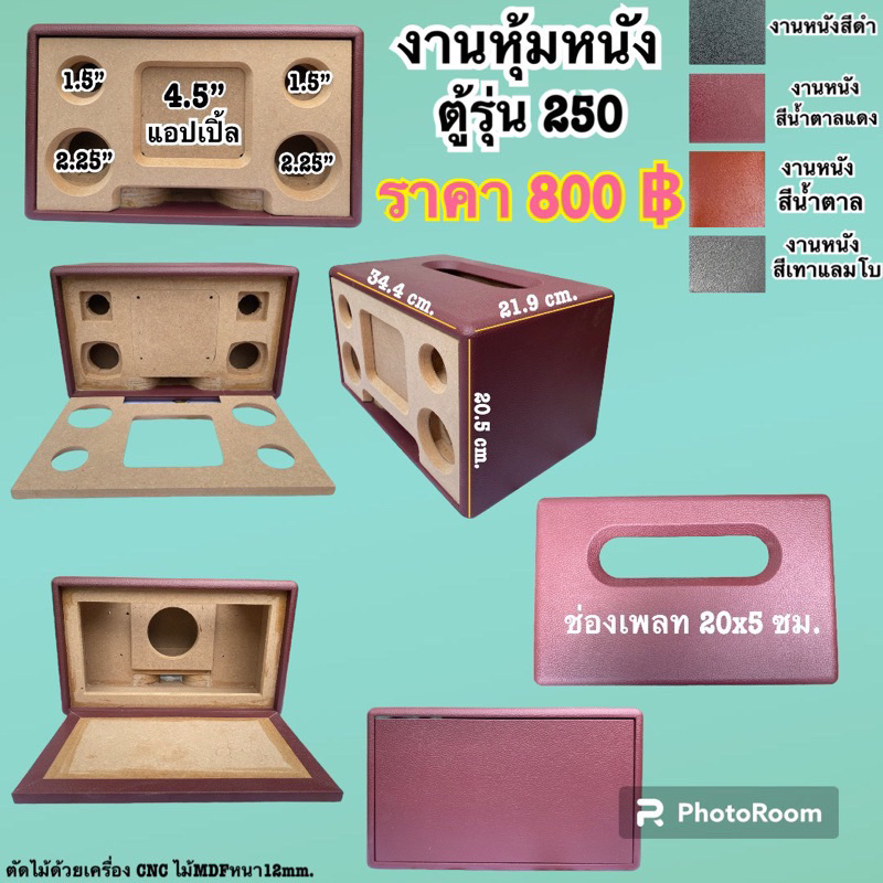 งานหุ้มหนังตู้รุ่น 250 (แบนพลาส4.5")
