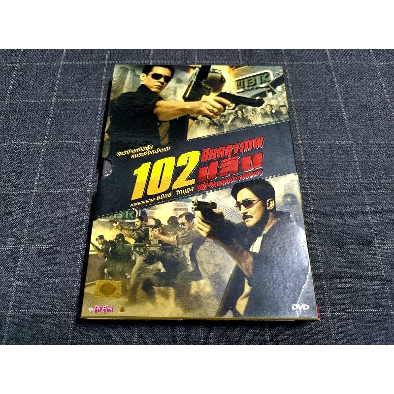 DVD ภาพยนตร์ไทยแอ็คชั่นทริลเลอร์สุดมันส์ "102 ปิดกรุงเทพปล้น" (2547)