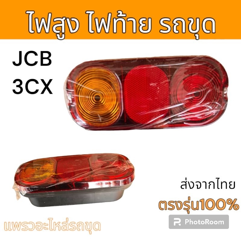 ไฟท้าย ไฟสวิง ไฟท้าย JCB 3CX อะไหล่ รถขุด แม็คโคร รถตัก