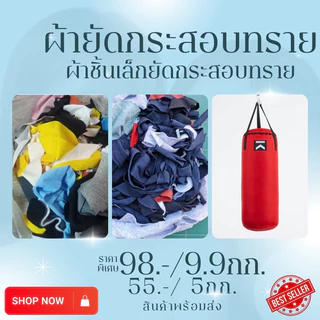 เศษผ้าชิ้นเล็ก คละสี​ หนัก​ 9​.9 กิโลกรัม (129บ.)ใส่กระสอบทรายมวย