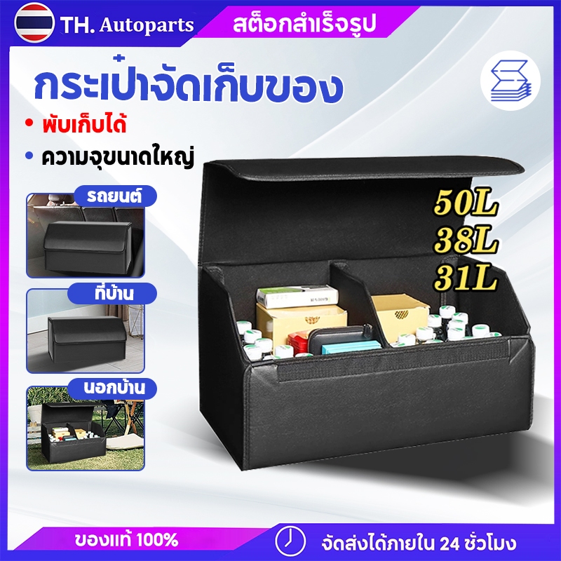 กล่องเก็บของในรถยนต์ กล่องอเนกประสงค์ กระโปรงหลังพับได้ หลายช่อง ขนาด31L/38L/50L รองรับช้อปปิ้ง แคมป์ปิ้ง ปิกนิก