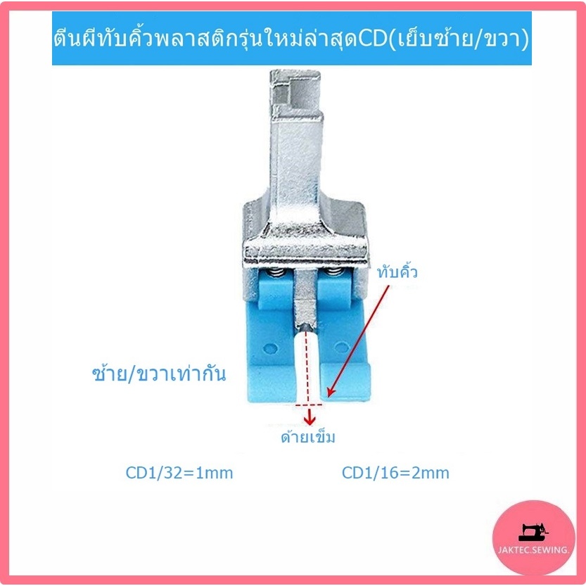 ตีนผีทับคิ้วรุ่น CD (พลาสติก)(เย็บงานได้3เเบบ) ตีนผีคิ้วเย็บได้ทั้งซ้ายเเละขวา ตีนผีคิ้วสปริง2ข้าง ***ราคาต่อชิ้น***