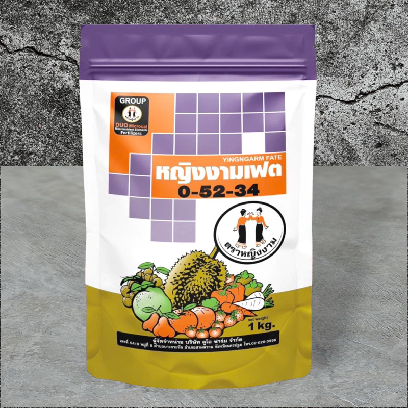 หญิงงามเฟต 0-52-34 1 กิโลกรัม สะสมอาหาร สร้างตาดอก ยับยั้งการแตกใบอ่อน กดยอด