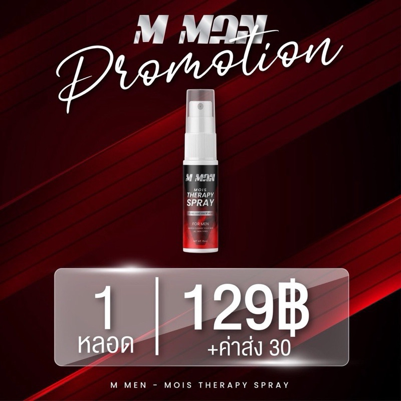 M MAN MOIS THERAPY SPRAY สเปรย์เอ็มแมน ผลิตภัณฑ์ดูแลจุดซ่อนเร้น ขนาด 15 ml.