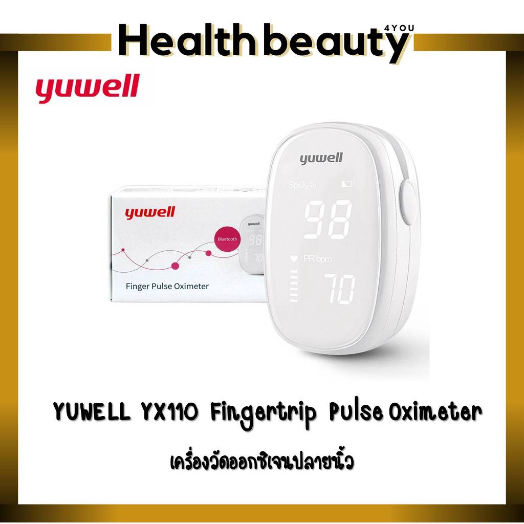 YUWELL เครื่องวัดออกซิเจนปลายนิ้ว YX110 (Fingertrip Pulse Oximeter) เครื่องวัดออกซิเจนปลายนิ้ว (V)